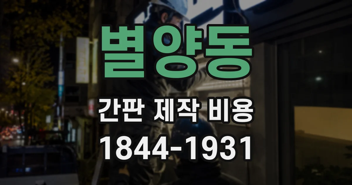 별양동 간판 제작 비용