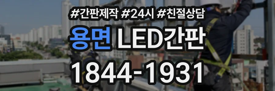 용면 LED간판 상담 전화 1844-1931