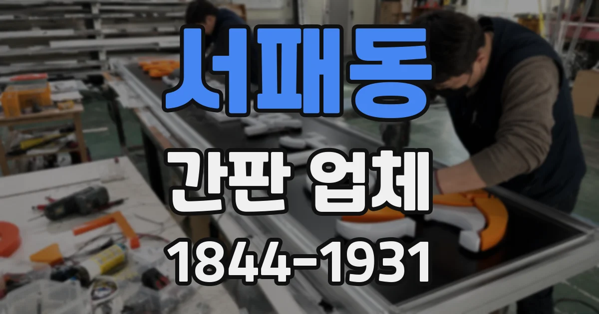 서패동 간판 업체