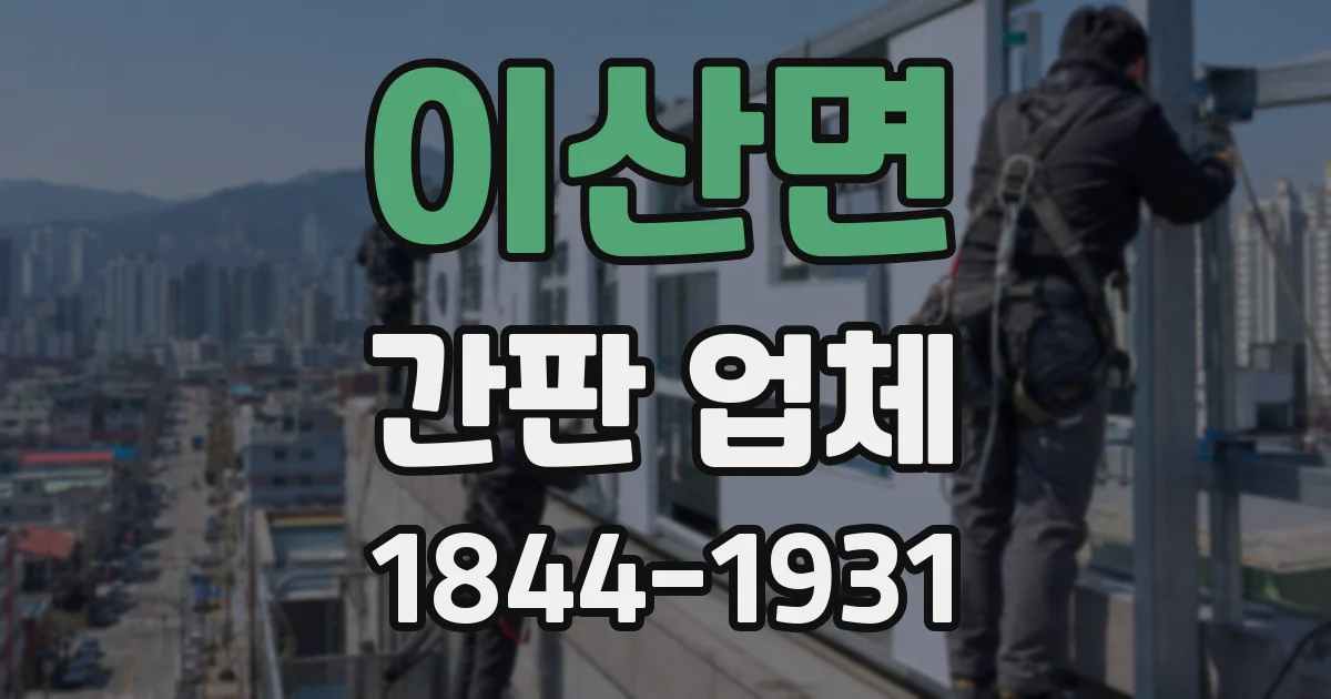 이산면 간판 업체