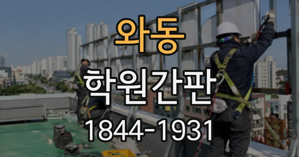 와동 학원간판