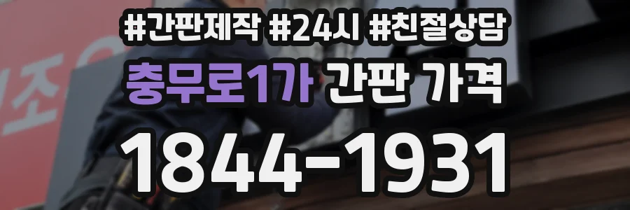 충무로1가 간판 가격