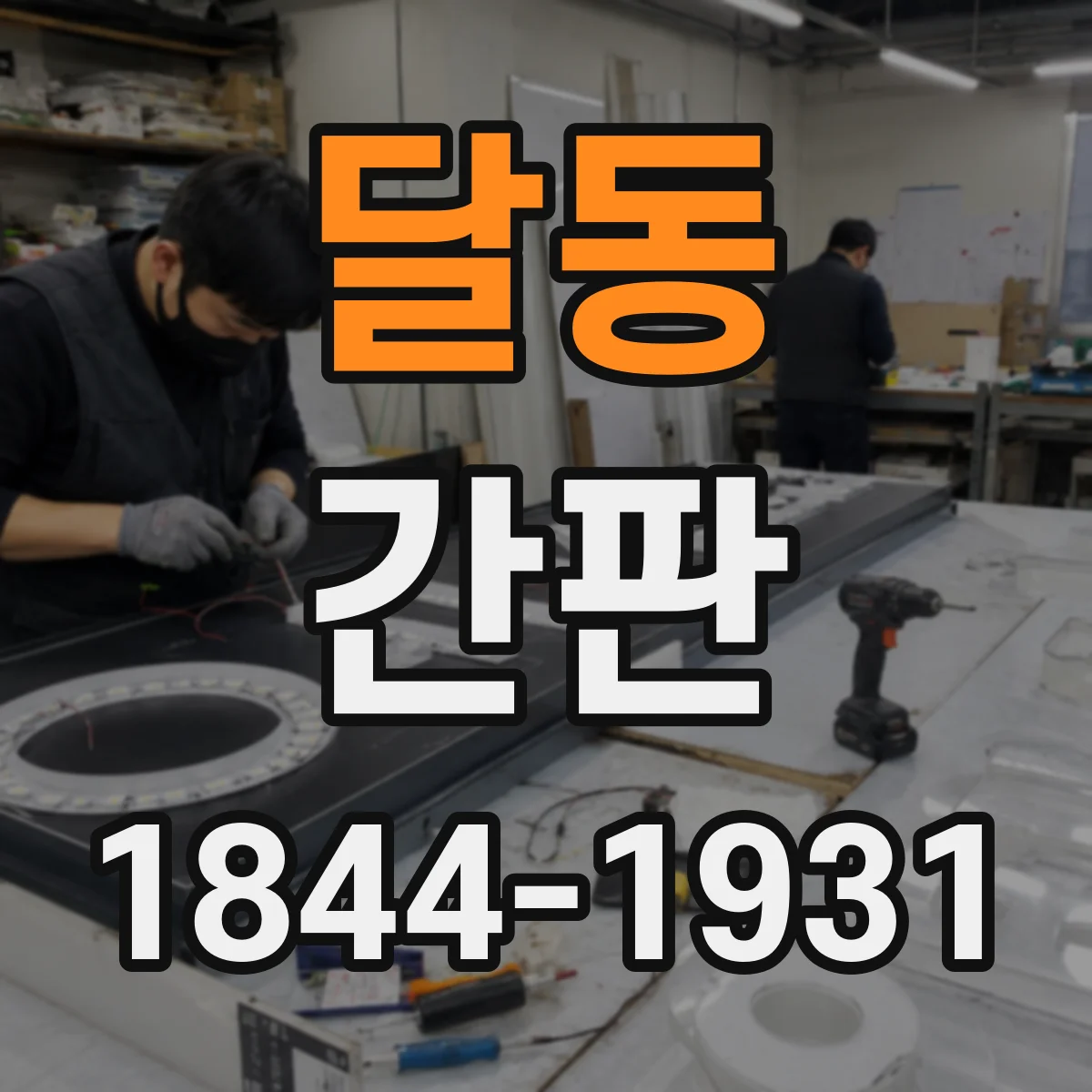 달동 간판