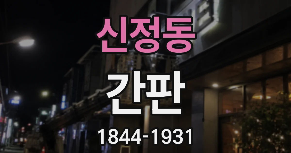 신정동 간판