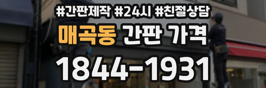 매곡동 간판 가격