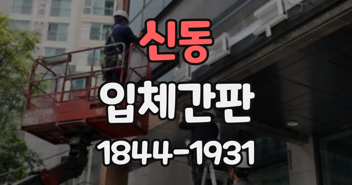 신동 입체간판