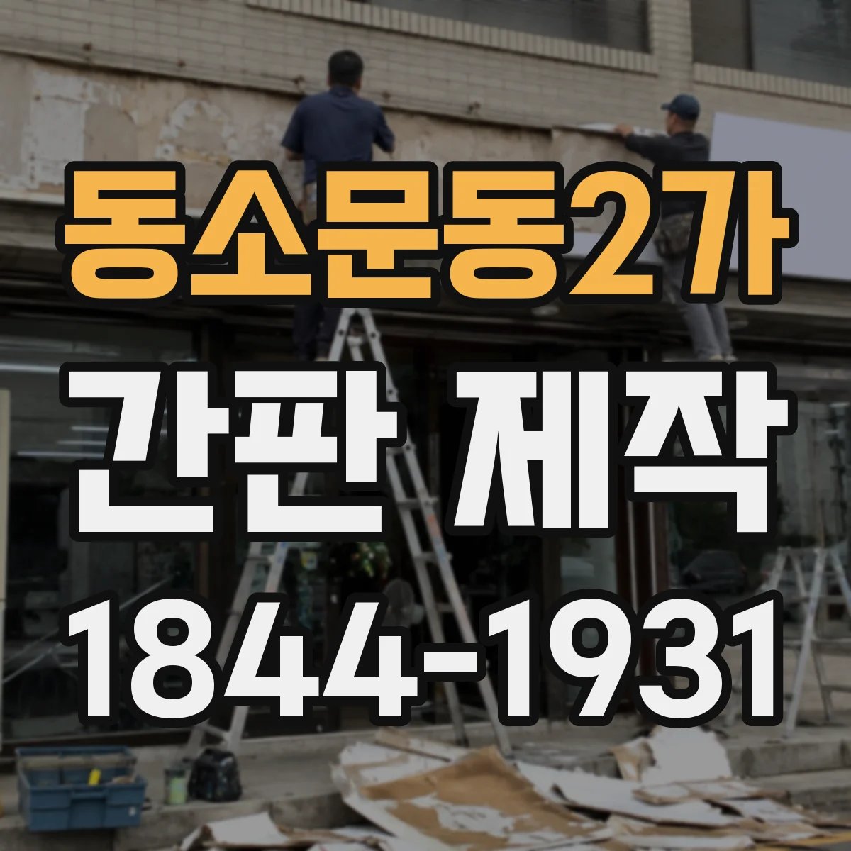 동소문동2가 간판 제작