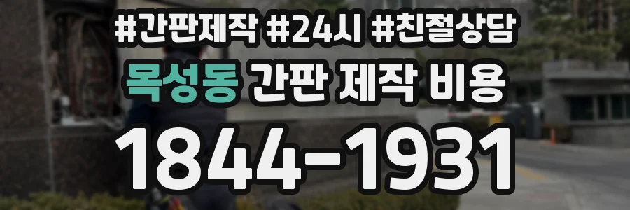 목성동 간판 제작 비용
