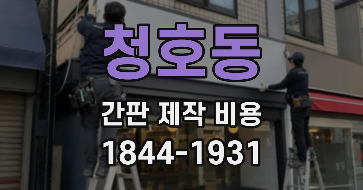 청호동 간판 제작 비용