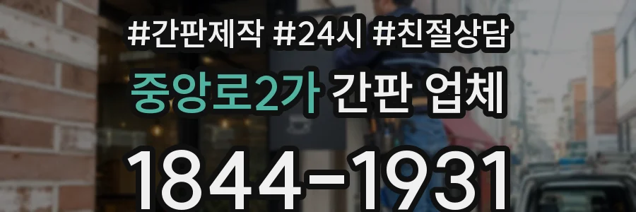 중앙로2가 간판 업체