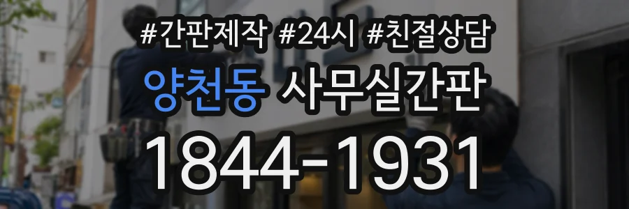 양천동 사무실간판 상담 전화 1844-1931