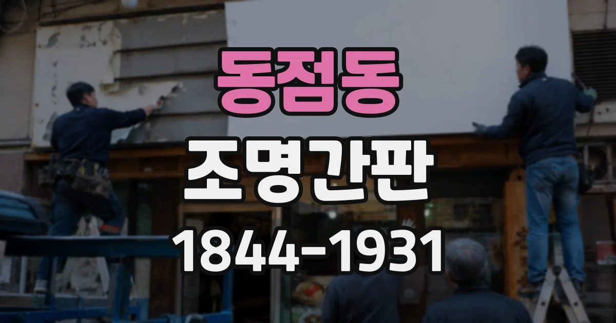 동점동 조명간판