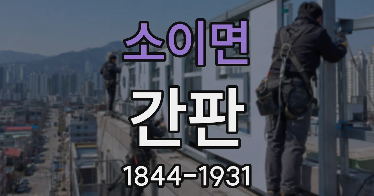 소이면 간판