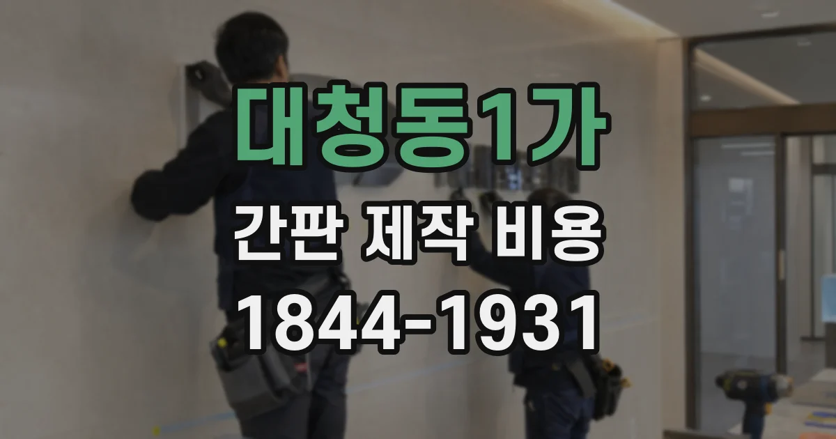 대청동1가 간판 제작 비용