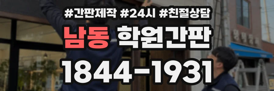 남동 학원간판 상담 전화 1844-1931