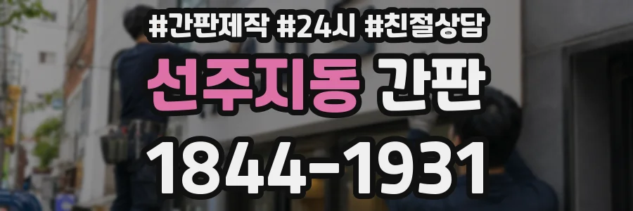 선주지동 간판