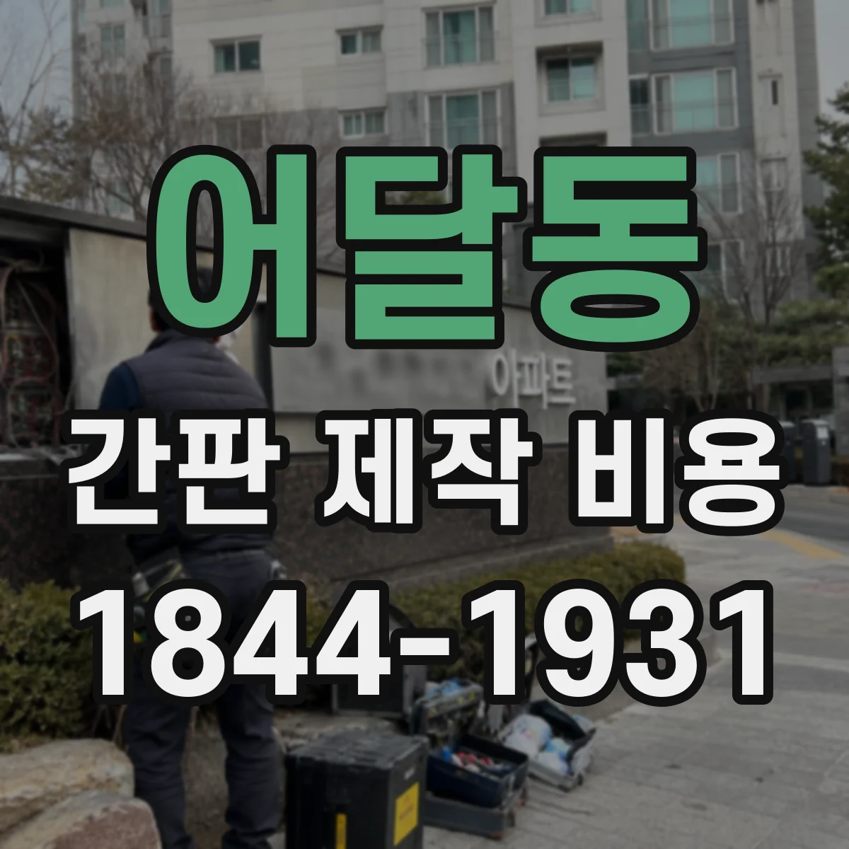 어달동 간판 제작 비용