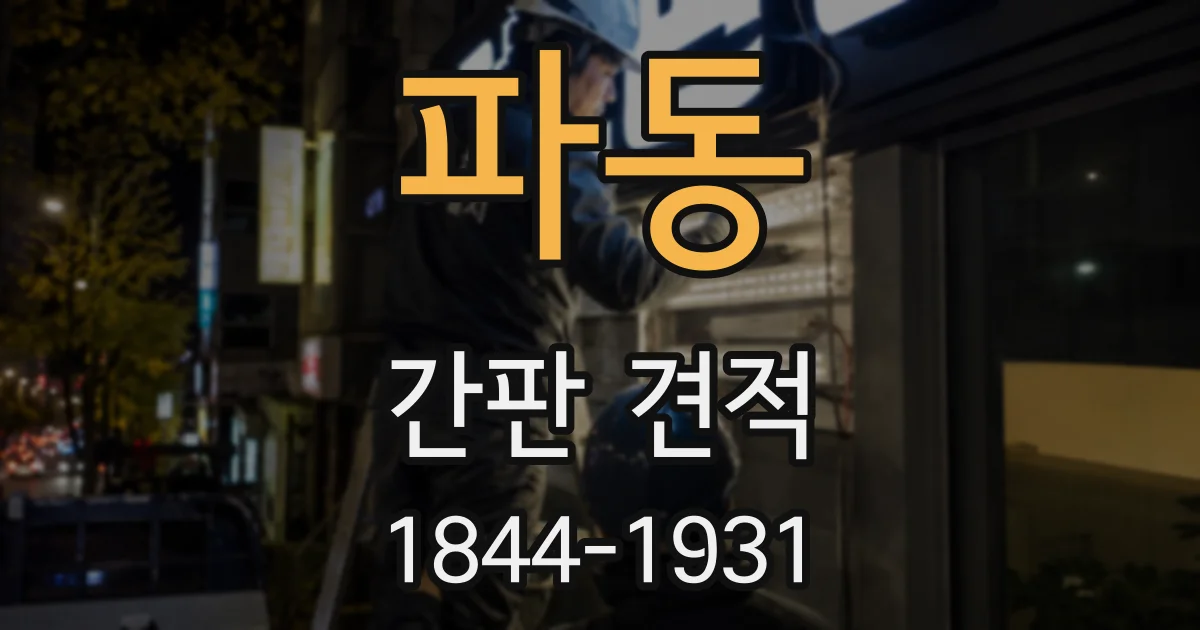 파동 간판 견적