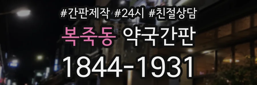 복죽동 약국간판 상담 전화 1844-1931