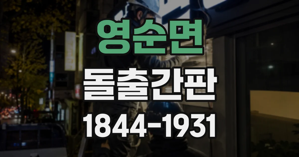 영순면 돌출간판