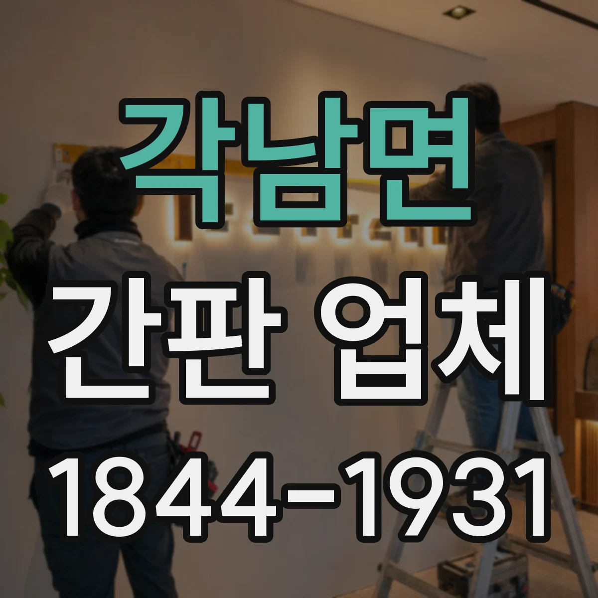 각남면 간판 업체
