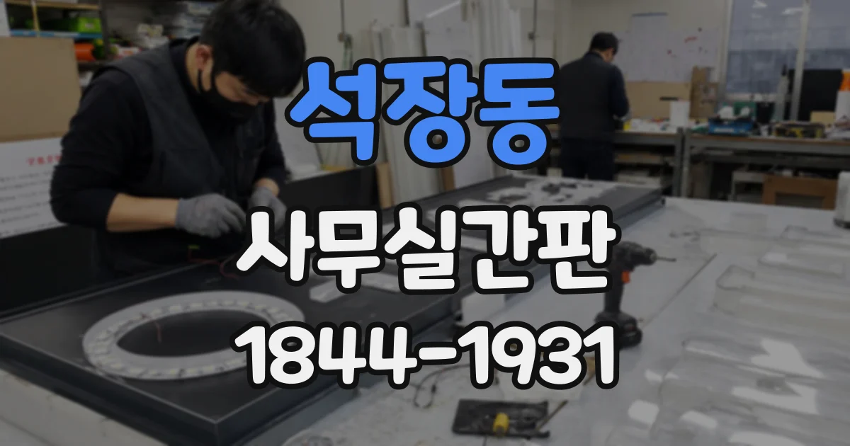 석장동 사무실간판