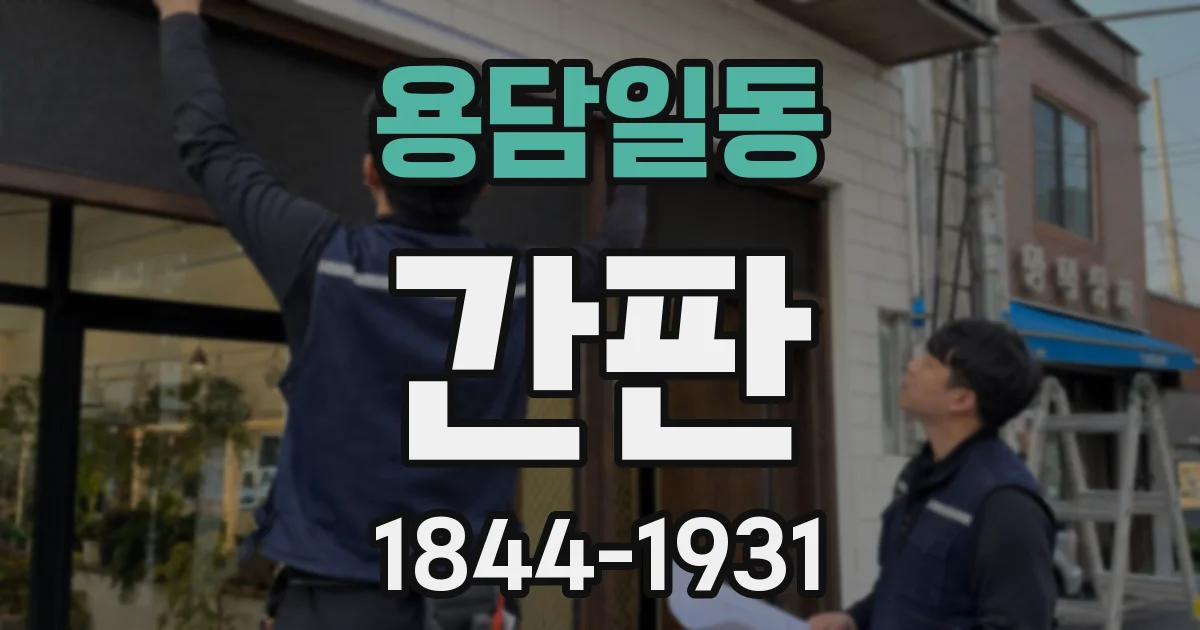 용담일동 간판