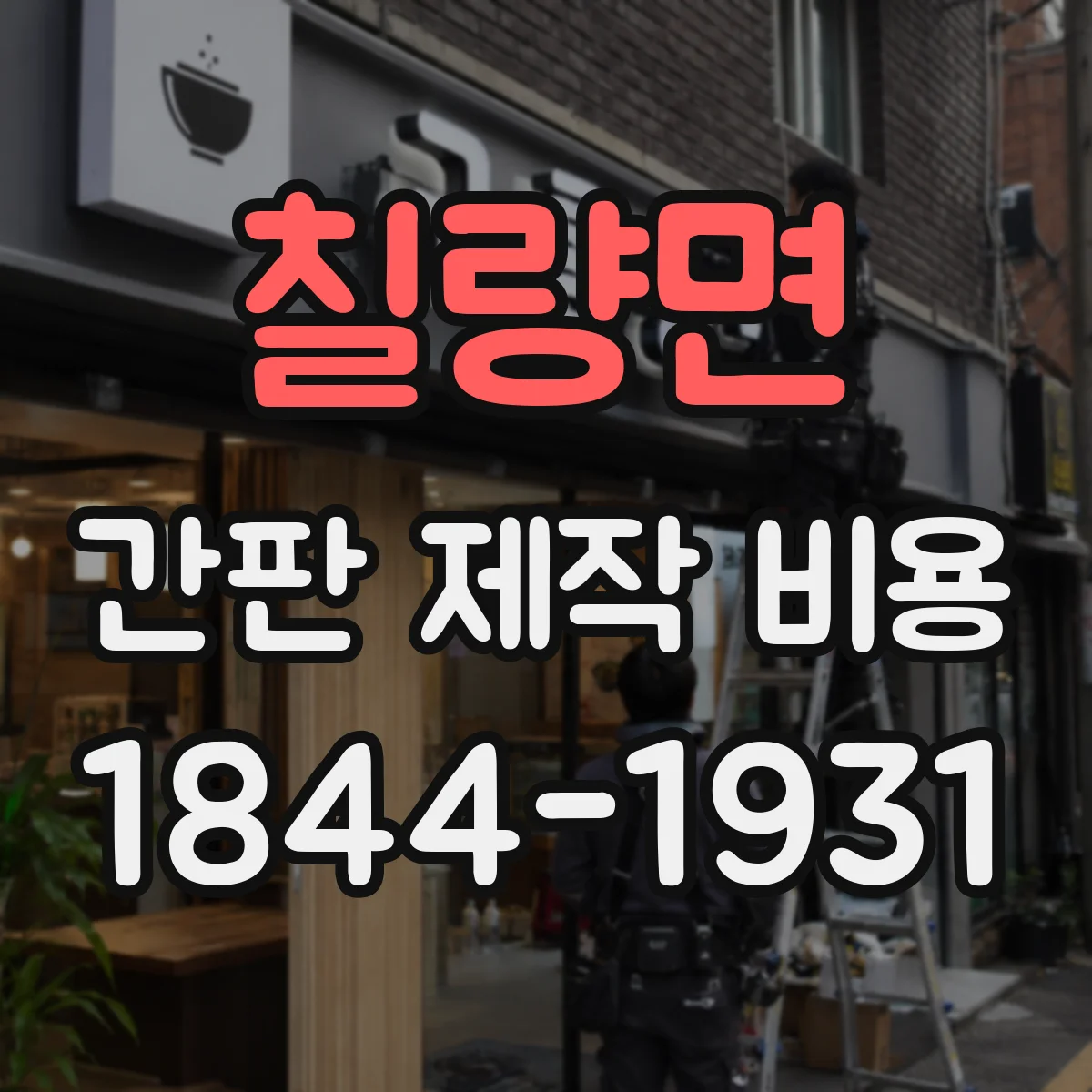 칠량면 간판 제작 비용