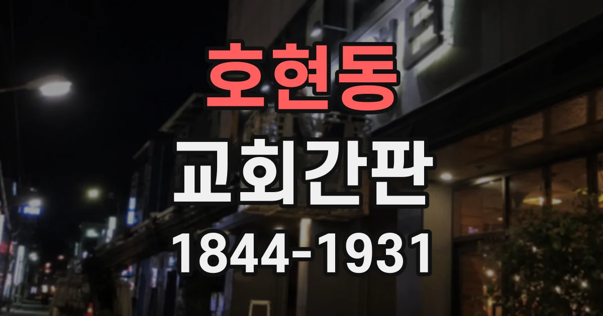 호현동 교회간판