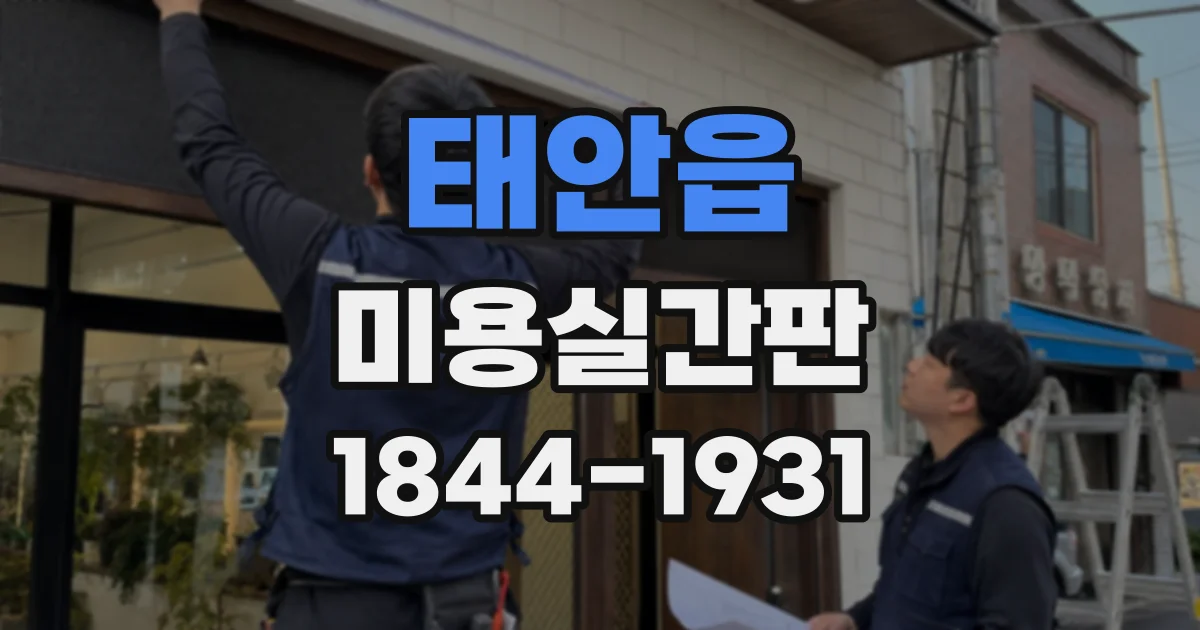 태안읍 미용실간판
