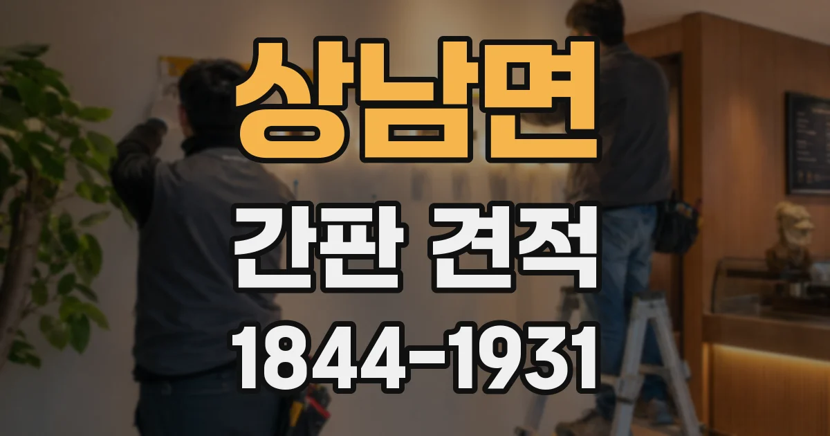 상남면 간판 견적