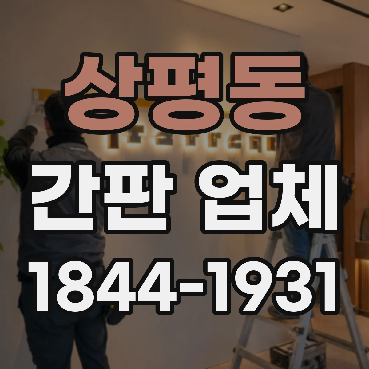 상평동 간판 업체