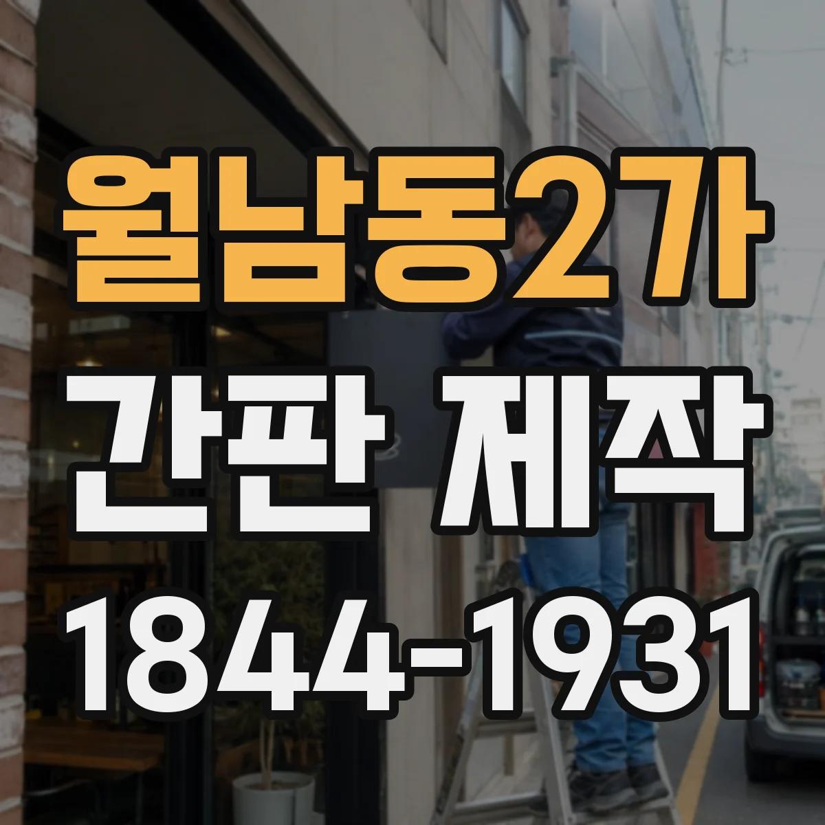 월남동2가 간판 제작