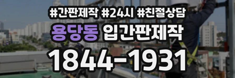 용당동 입간판제작 상담 전화 1844-1931