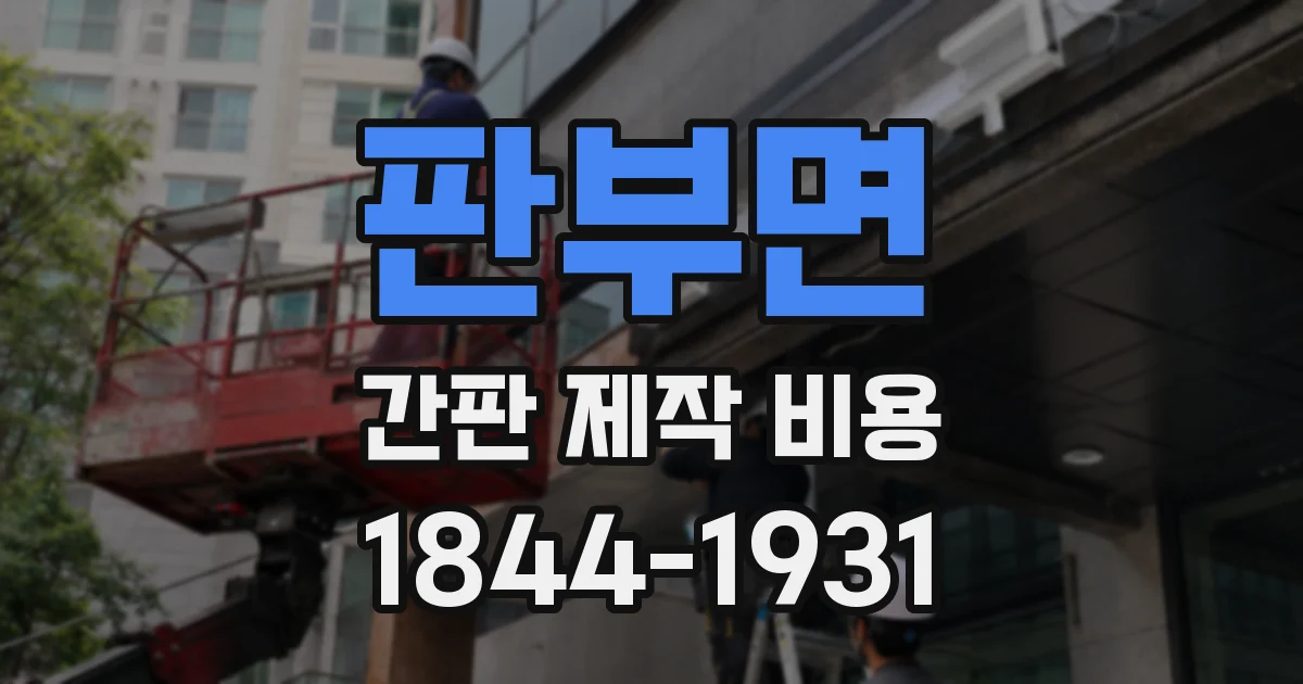 판부면 간판 제작 비용
