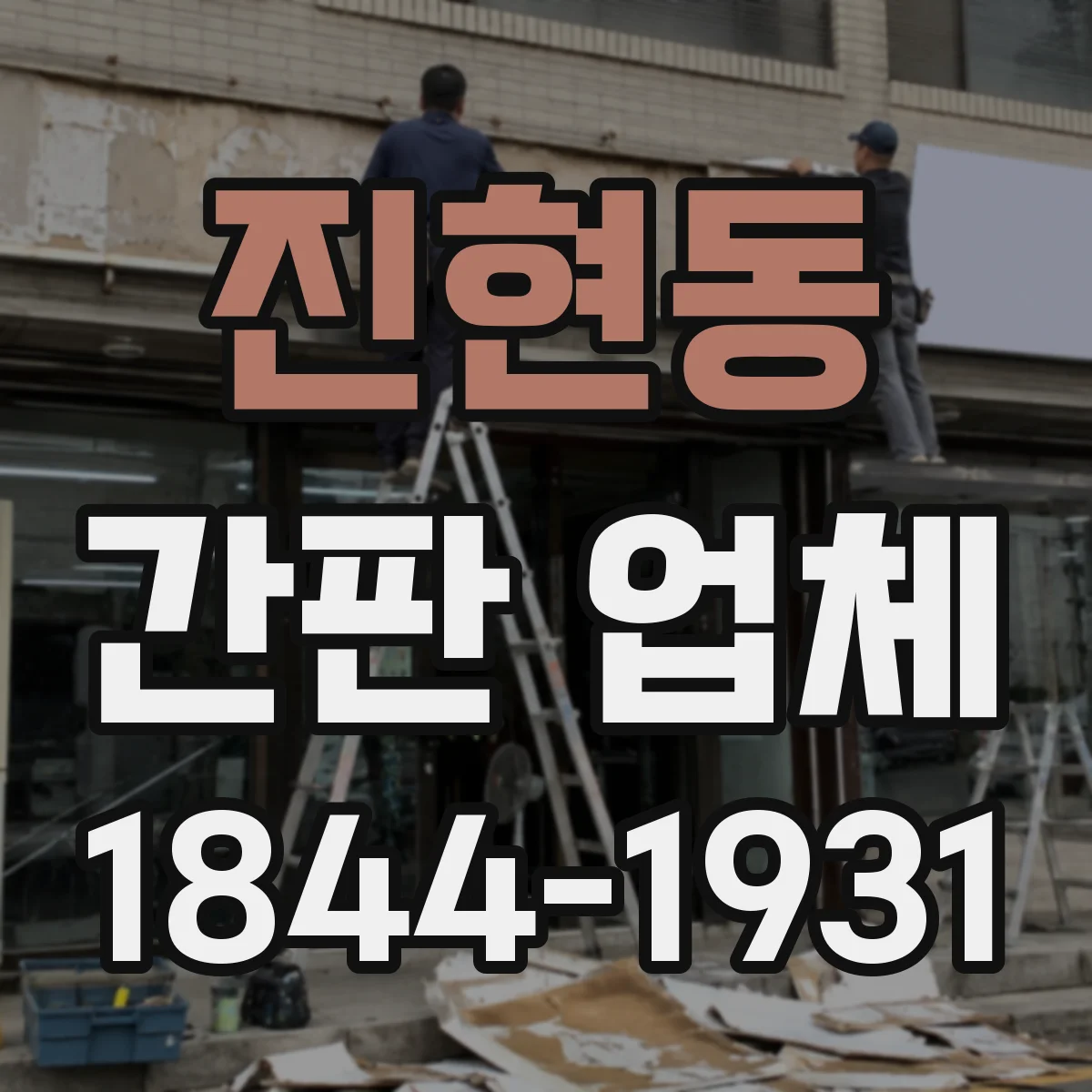 진현동 간판 업체