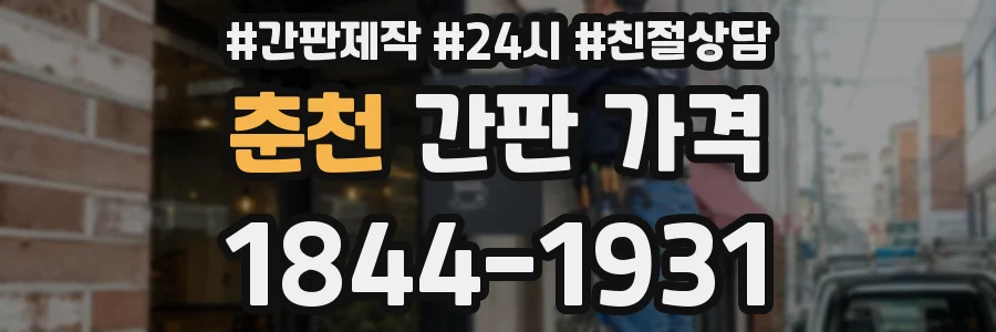 춘천 간판 가격