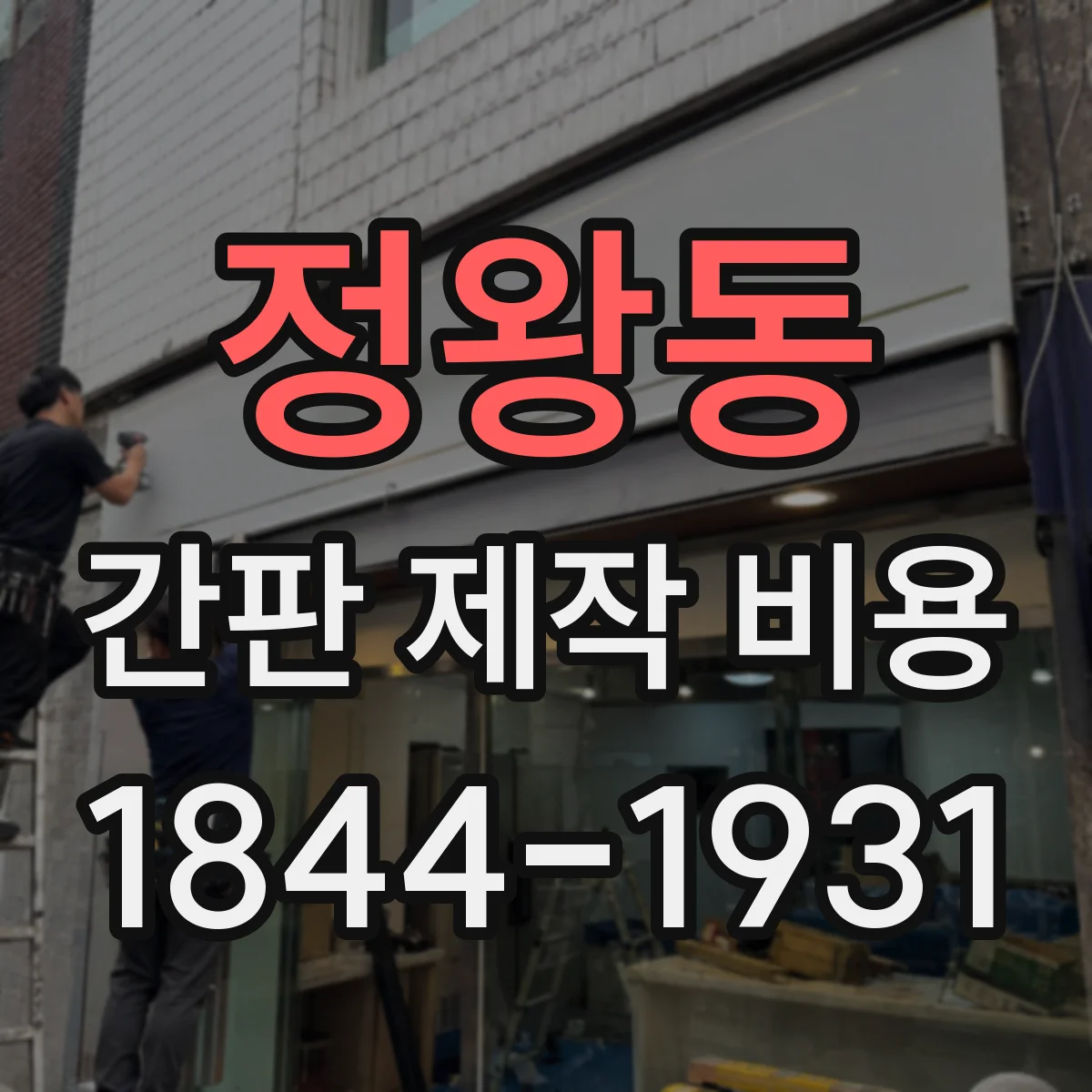 정왕동 간판 제작 비용