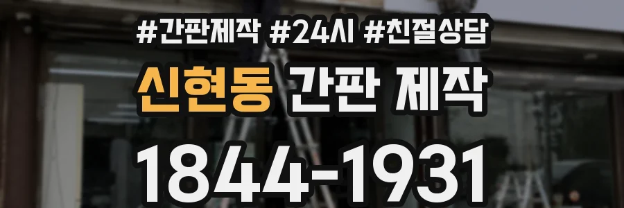 신현동 간판 제작