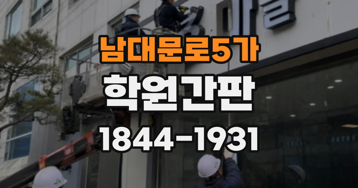 남대문로5가 학원간판