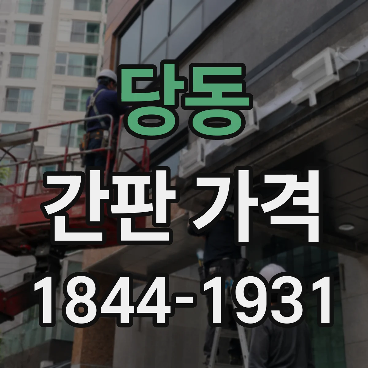 당동 간판 가격