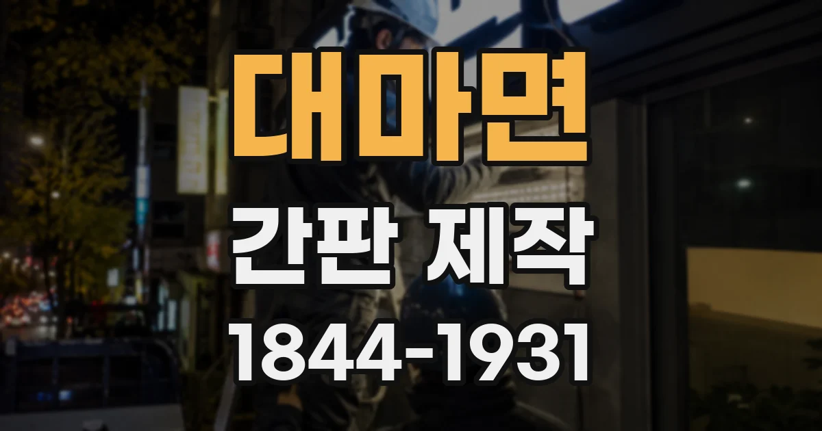 대마면 간판 제작