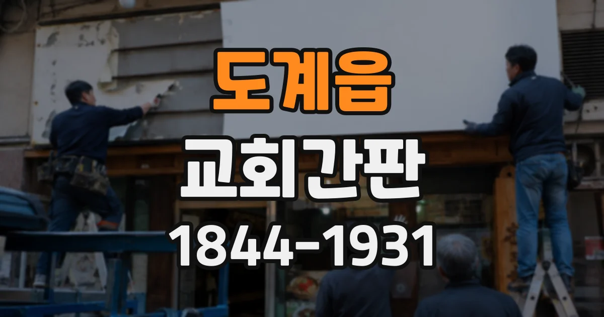 도계읍 교회간판