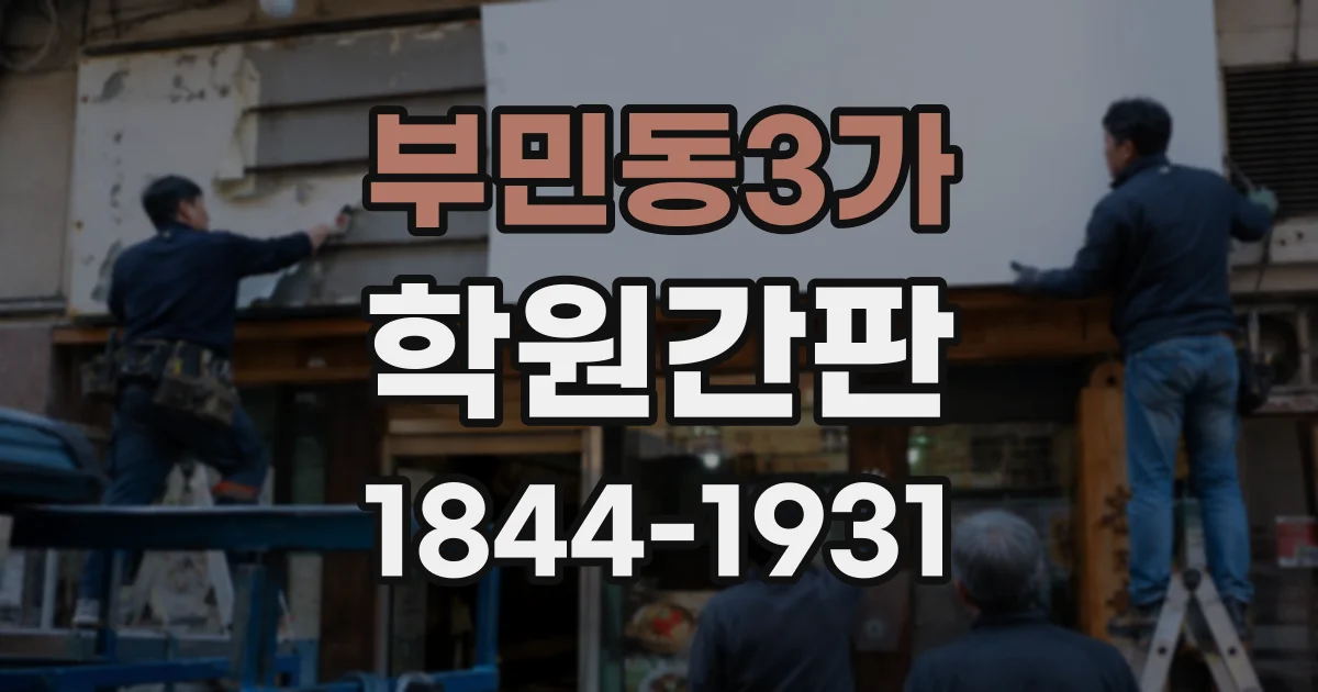 부민동3가 학원간판