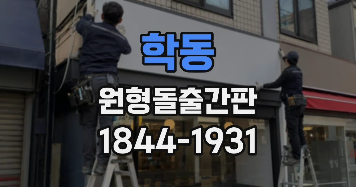 학동 원형돌출간판