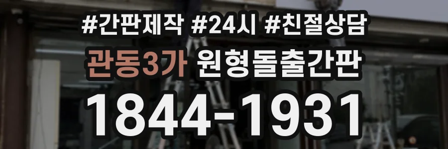 관동3가 원형돌출간판 상담 전화 1844-1931