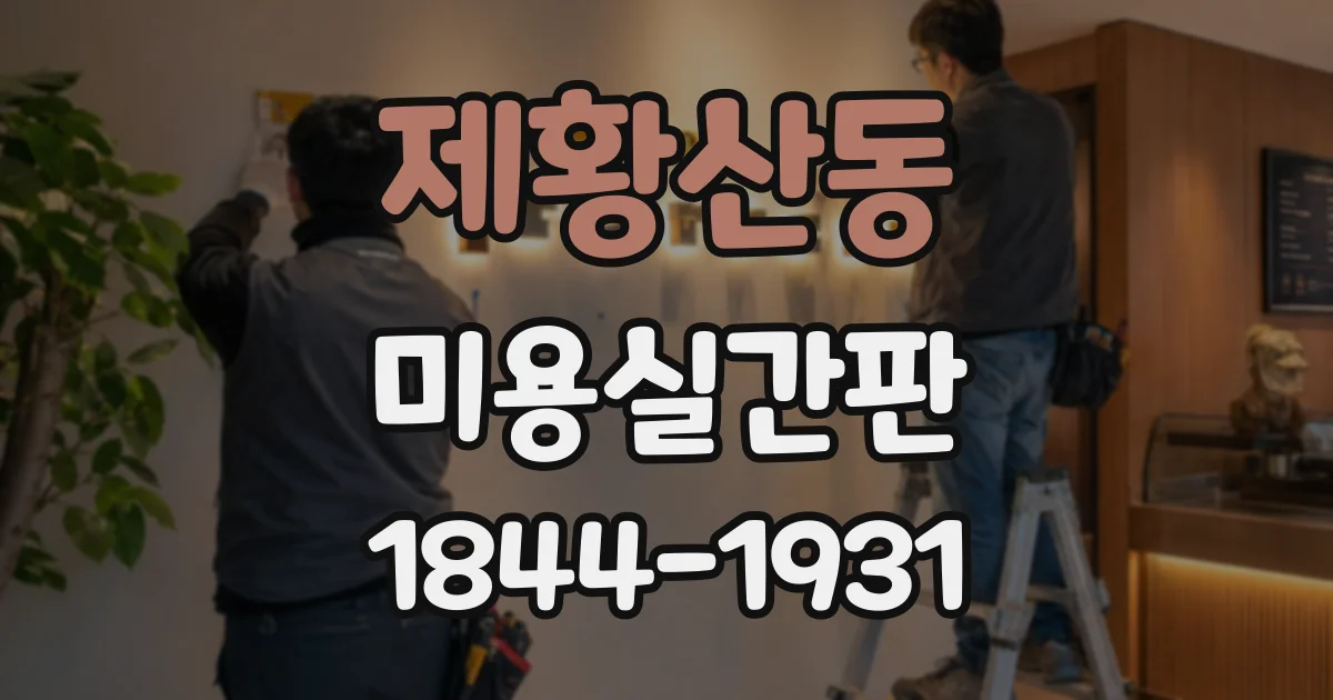 제황산동 미용실간판