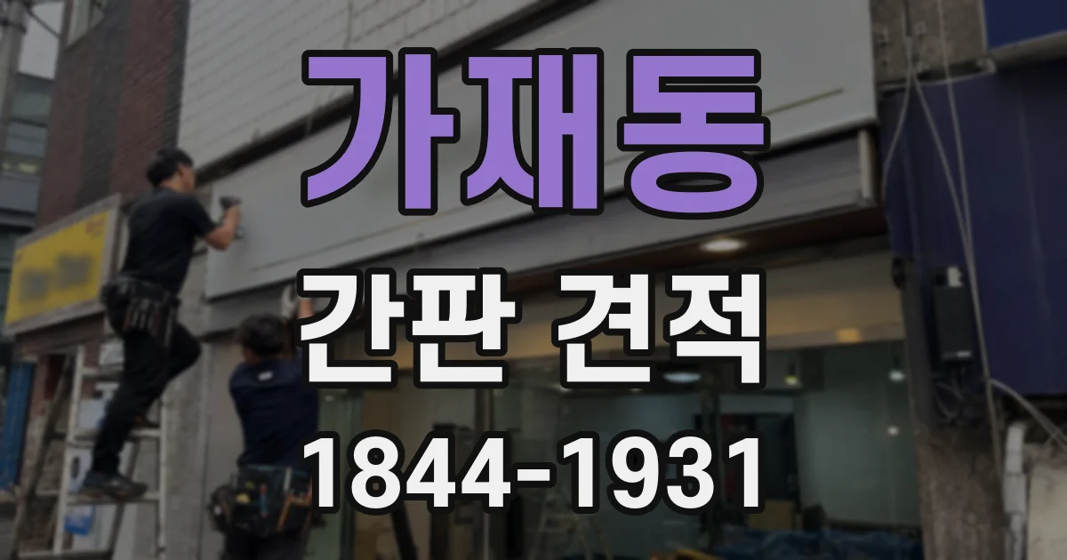 가재동 간판 견적