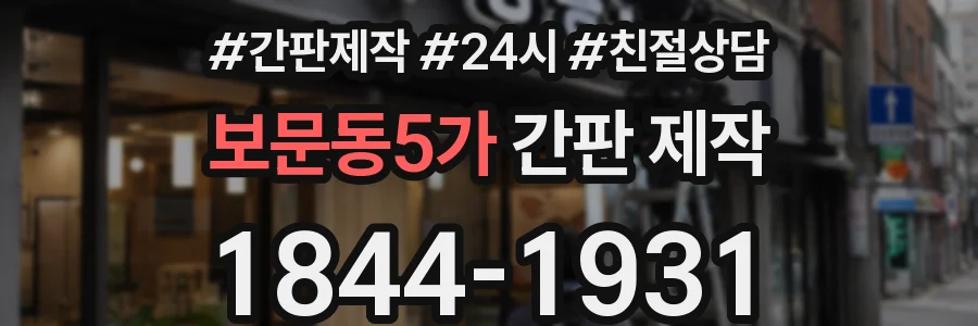 보문동5가 간판 제작