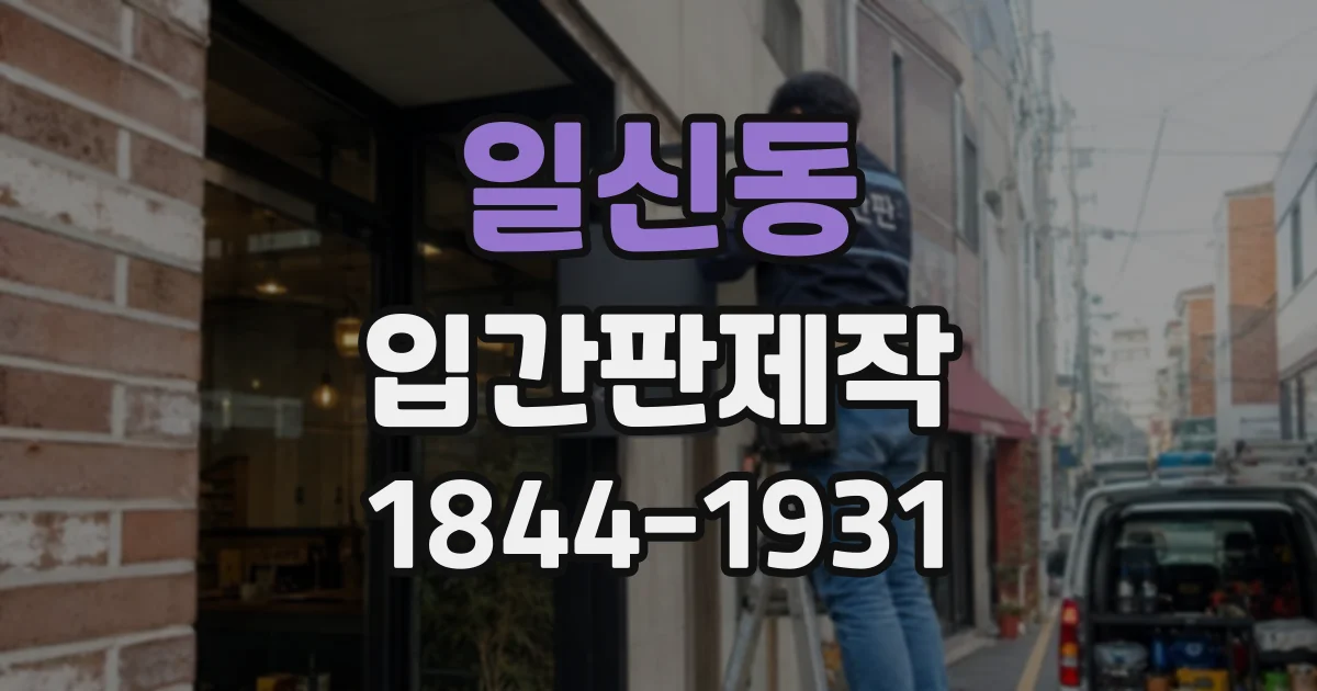 일신동 입간판제작